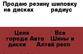 Продаю резину шиповку на дисках 185-65 радиус 15 › Цена ­ 10 000 - Все города Авто » Шины и диски   . Алтай респ.